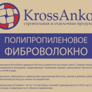 Фиброволокно полипропиленовое KrossAnkor 12 мм 1 кг