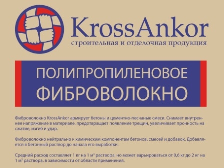 Фиброволокно полипропиленовое KrossAnkor 12 мм 1 кг